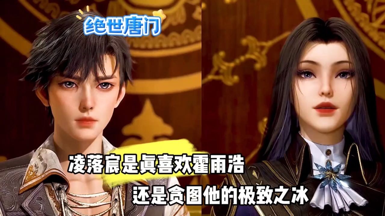 凌落宸是真喜欢霍雨浩还是贪图他的极致之冰_高清1080P在线观看平台_腾讯视频