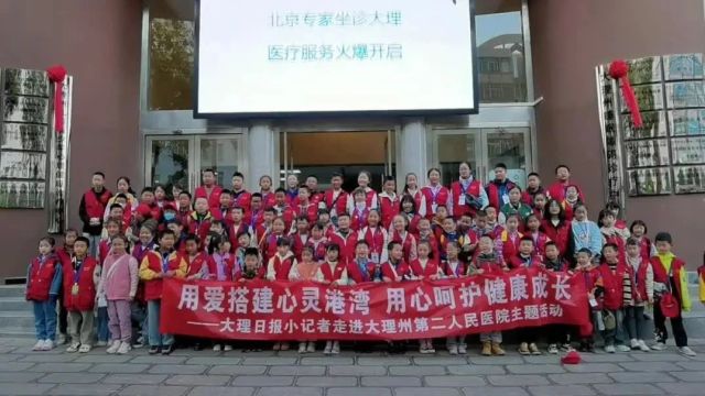 与心灵相约 与健康同行——大理日报小记者走进大理州第二人民医院开展心理健康活动成功举行