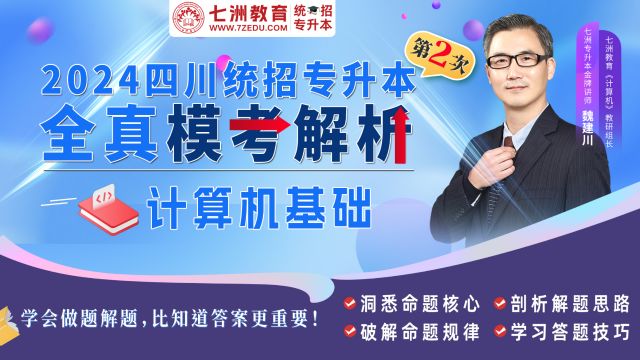 七洲教育*七洲培训学校:四川2024年专升本第2次全真模考《计算机基础》讲评解析