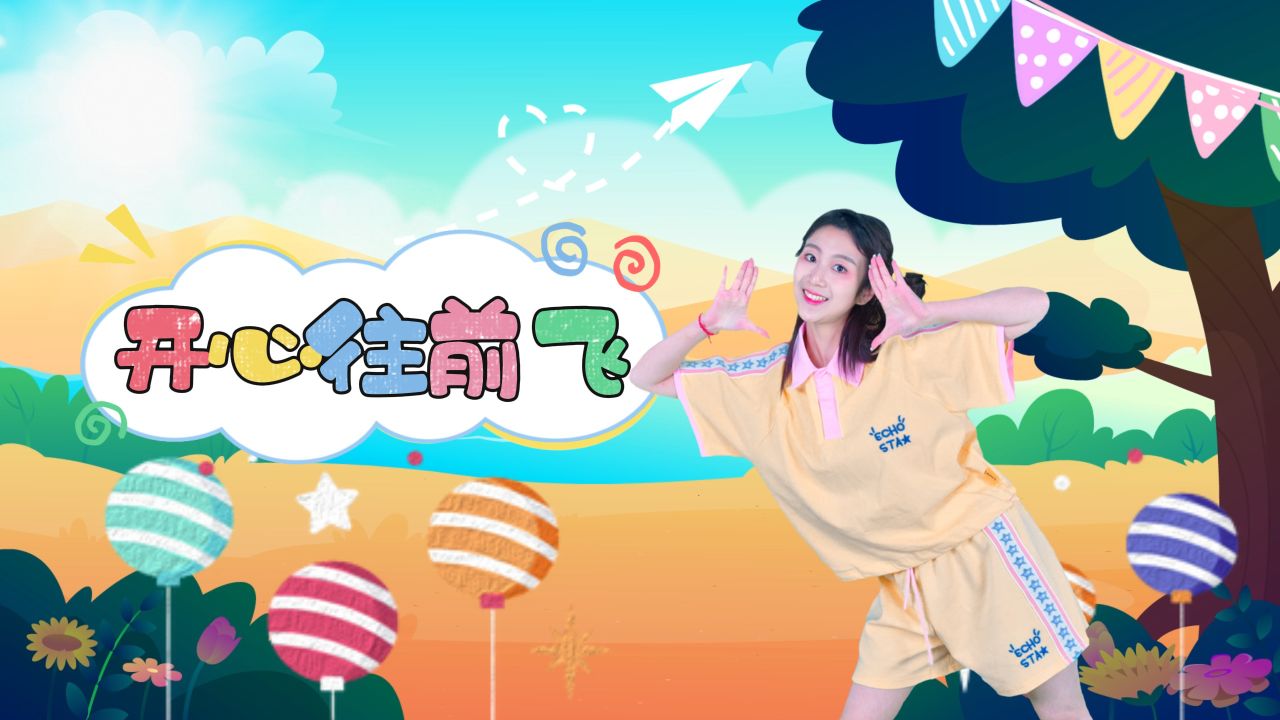热门动画儿歌舞蹈《开心往前飞》_高清1080P在线观看平台_腾讯视频