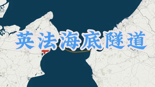 英吉利海峡隧道,英国人和法国人是如何做到的