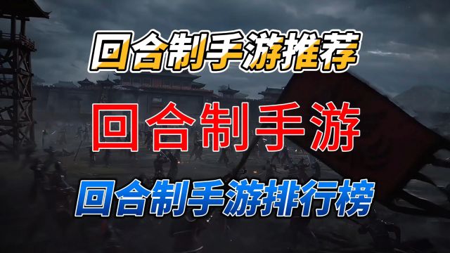 好玩的回合制手游推荐 回合制手游排行榜2024