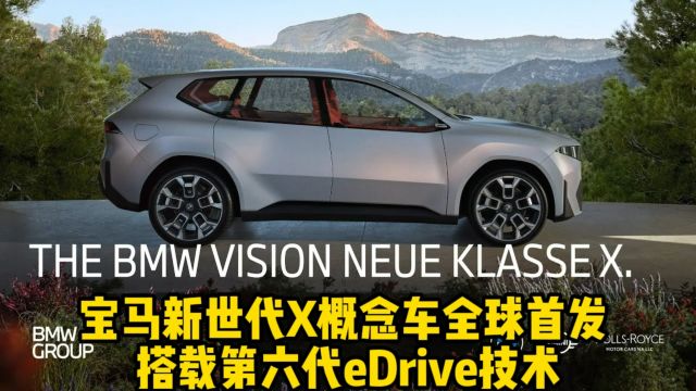 宝马新世代X概念车全球首发 搭载第六代eDrive技术 Vision Neue Klasse X