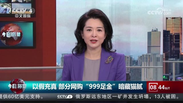 以假充真,部分网购“999足金”饰品,暗藏猫腻