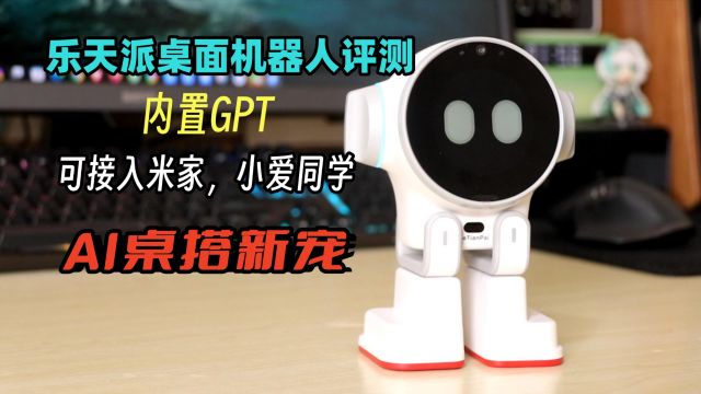 玩转AI?内置GPT,支持米家小爱同学,乐天派桌面机器人怎么样?