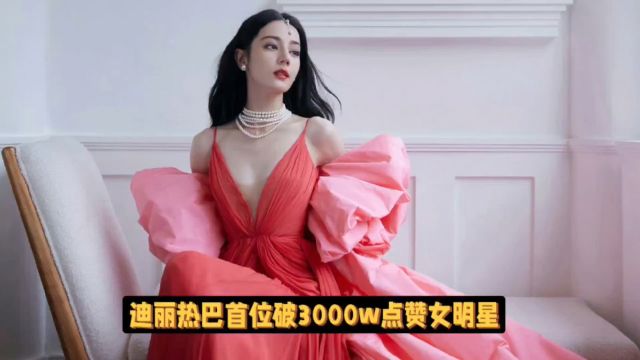 迪丽热巴手写信引爆网络,首位破3000w点赞女明星,创微博记录.