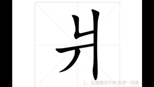 一爿蓬扉对水流,“爿”字到底该怎么念?