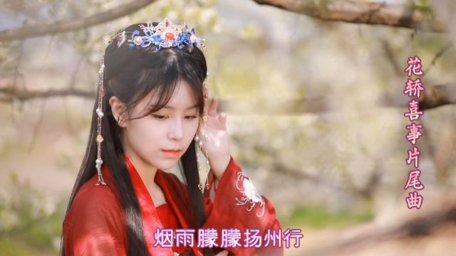 阿YueYue《烟雨落扬州》,花轿喜事片尾曲,柔情浪漫!