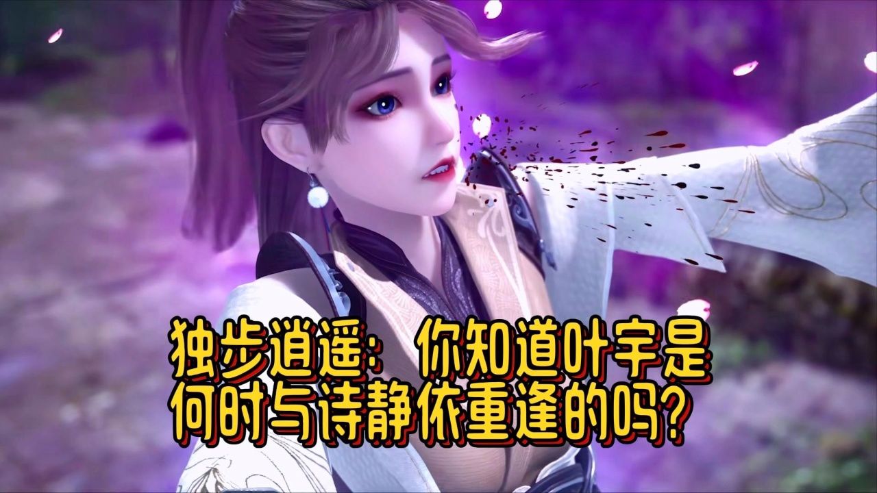 独步逍遥:你知道叶宇是何时与诗静依重逢的吗?