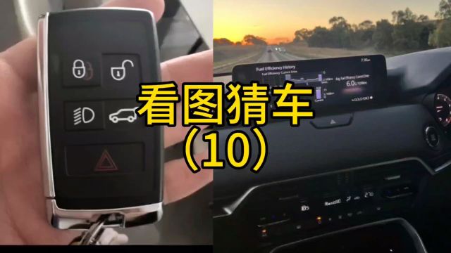 看图猜车(10),一把车钥匙猜车