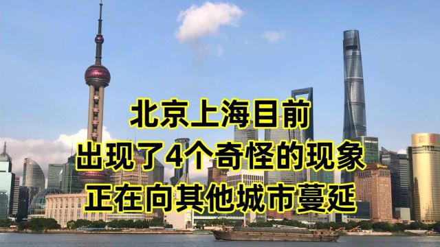 北京上海,已经出现了4个奇怪的现象,正在向其他城市蔓延