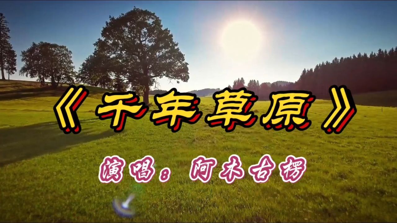 一首百听不厌《千年草原》草原天籁阿木古楞深情演唱,歌声让人陶醉!