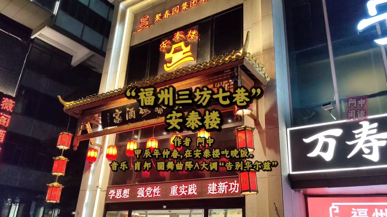 "福州三坊七巷"安泰楼