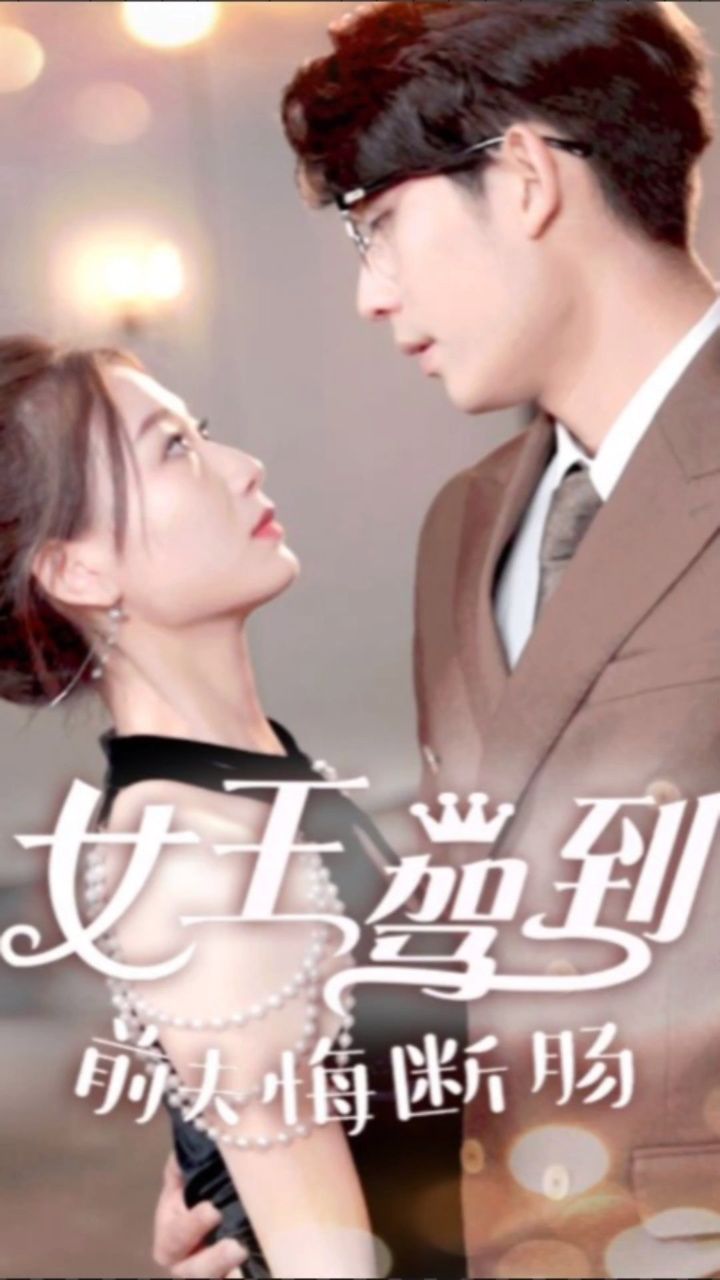 《女王驾到前夫悔断肠》已完结