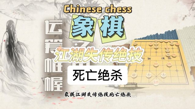 象棋绝技 死亡绝杀