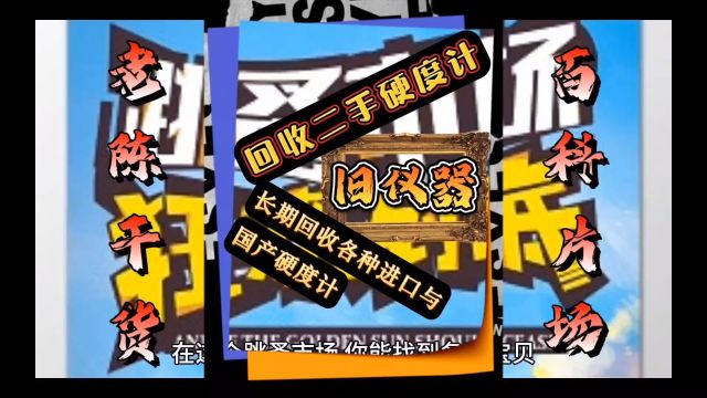 响应国家号召:以旧换新、以旧换旧、旧机回收政策开启.长期回收二手硬度计,二手硬度仪二手硬度机,旧维氏硬度计,二手维氏硬度计,二手进口硬度计...