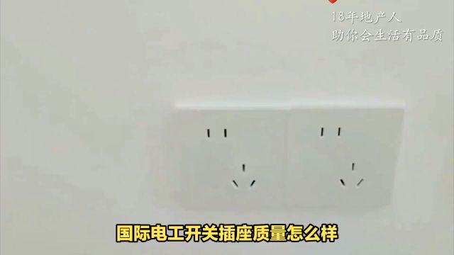 耐用、安全、智能——国际电工品牌三重奏,重塑您的家居体验