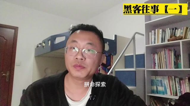 黑客往事【一】