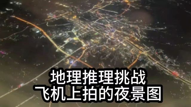 网络迷踪,地理推理侦探挑战赛,一座城市的夜景图