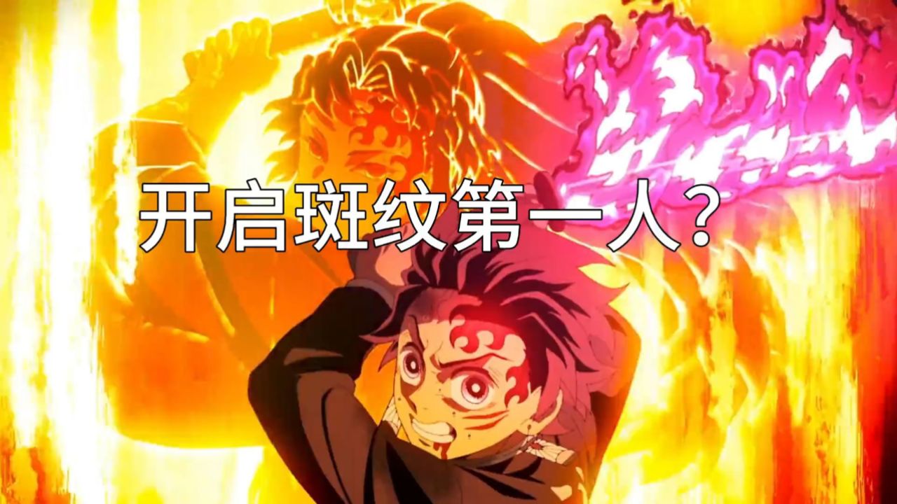 谁是斑纹开启第一人?
