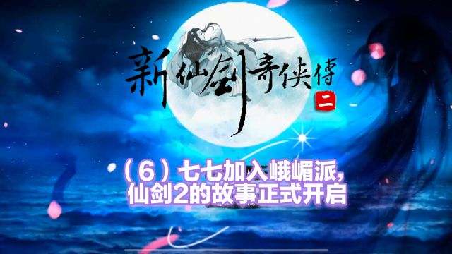 (6)【仙剑奇侠传二】之安卓版:七七加入峨嵋派,仙剑2的故事正式开启