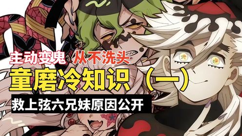 童磨冷知识（一）：上弦二为什么会救上弦六兄妹？主动变鬼，从不洗头_动漫_高清完整版视频在线观看_腾讯视频