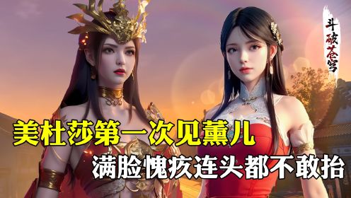 【斗破苍穹-原著解析】20：美杜莎首次见到薰儿时，为何满脸愧疚冷汗直流，甚至连头都不敢抬起来？