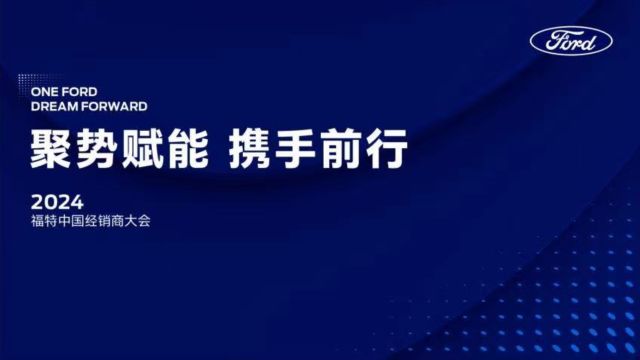 “聚势赋能,携手前行” 2024福特中国经销商大会召开