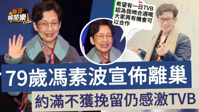 不获TVB续约!79岁冯素波正式宣布离巢