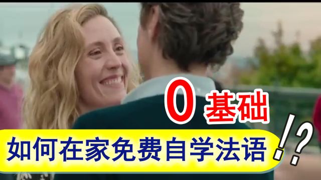 【刘坚强法语】法语入门:如何在家免费自学法语?刘坚强自学法语 前言