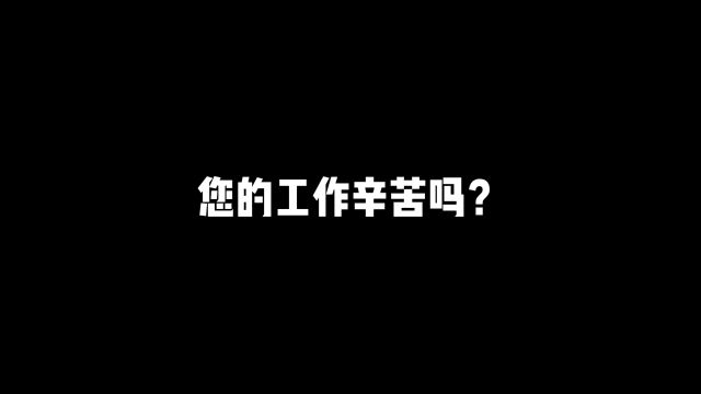 您的工作累吗?