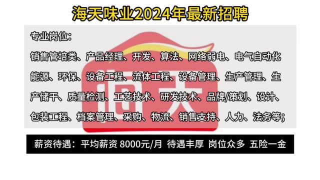 海天味业2024年最新招聘公告!