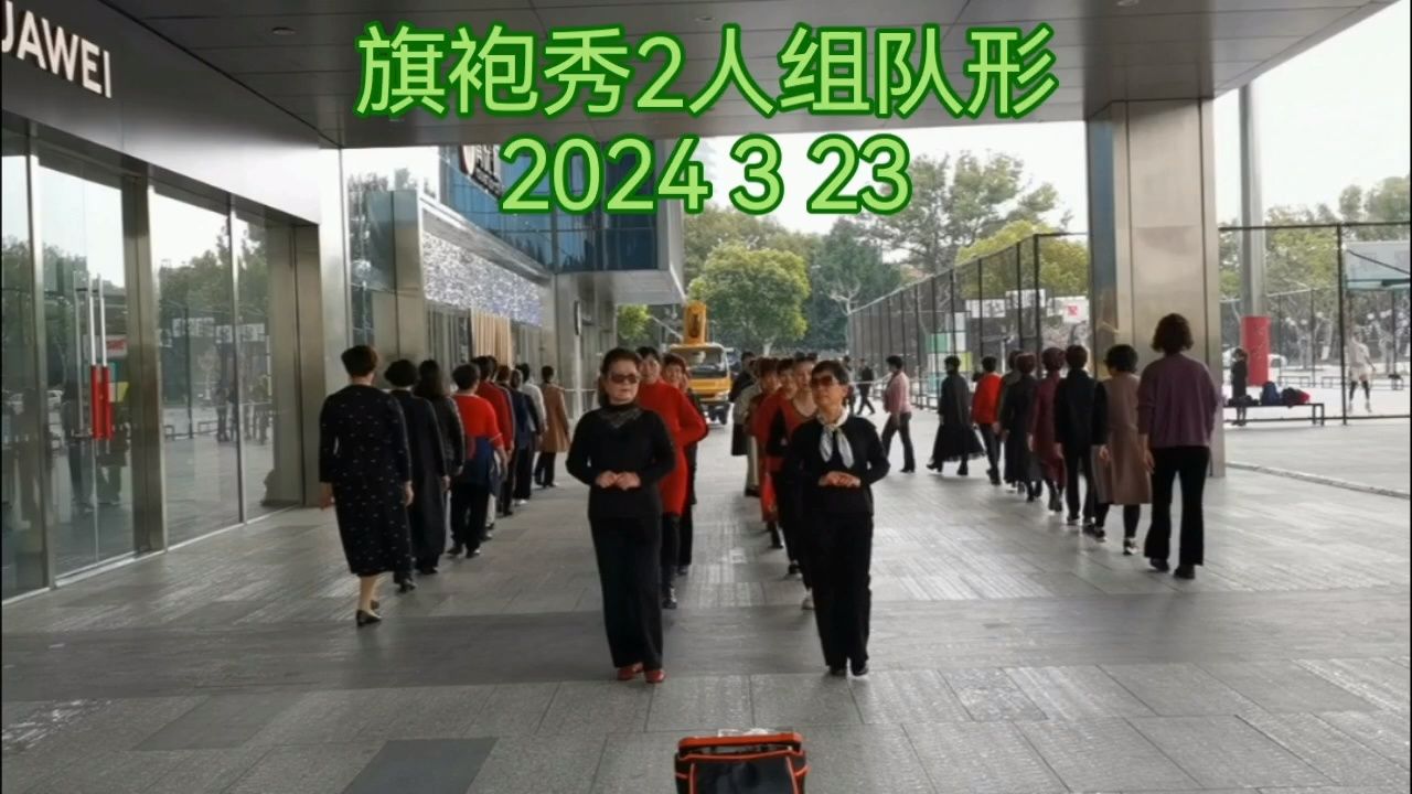 西施美旗袍团队排练(红豆芽花开地方)2024 3 23