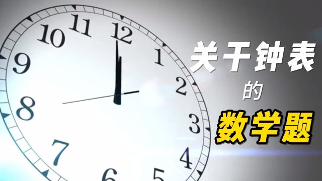 关于钟表的数学题