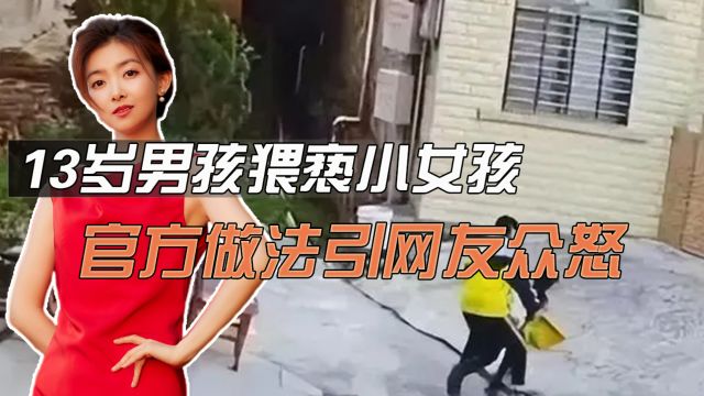 13岁男孩猥亵小女孩,官方做法引网友众怒,网络黄暴现象是该整治了