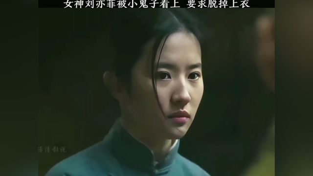 女神刘亦菲被小鬼子看上,要求方面脱掉上衣