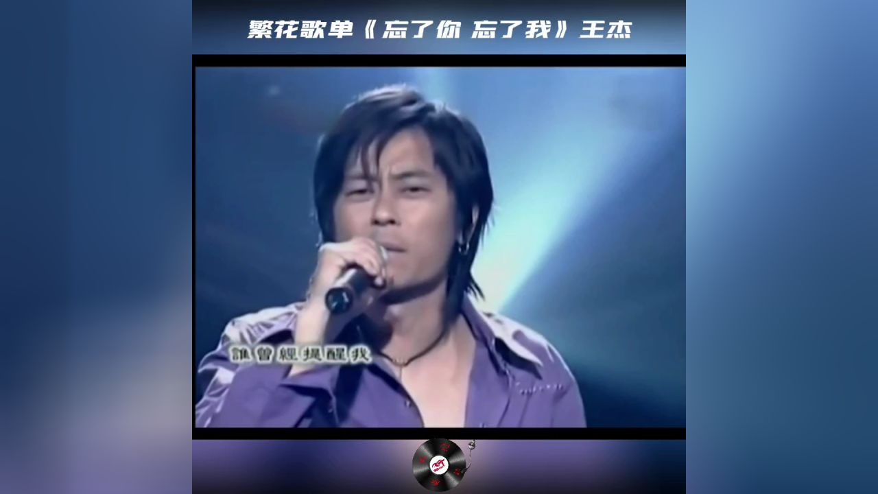 《忘了你 忘了我》王杰