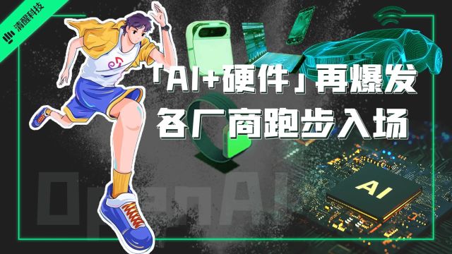 “AI+硬件”再爆发,各厂商跑步入场