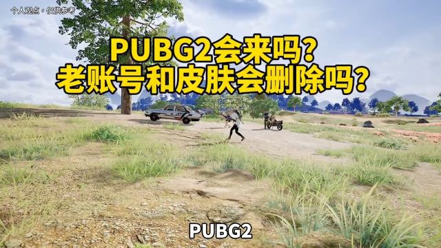 Pubg2会来吗?#绝地求生