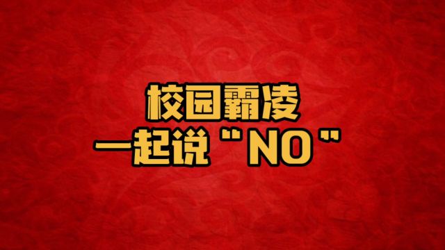 河北山东广东校园霸凌频发,这社会到底怎么了?