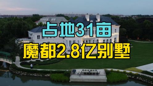 占地31亩！起拍价2.8亿！上海《小时代》同款别墅拍卖