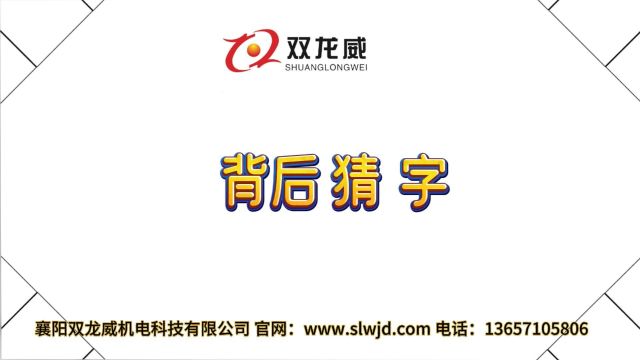 襄阳双龙威机电科技有限公司 — 背后传字,默契大挑战