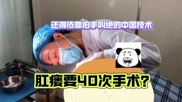 肛肠科离谱小剧场丨海外肛瘘痊愈要做40次手术?!