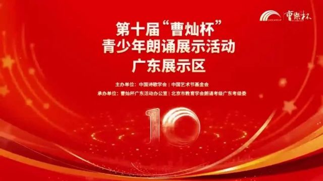 第十届“曹灿杯”青少年朗诵展示活动(阳江展示区)报名指南来了