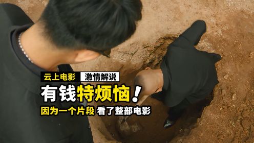 男人意外挖到古墓，竟找到一筐金条，喜剧！