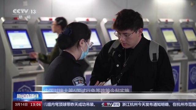 今起中国对瑞士等6国试行免签 各机场口岸迎来政策实施后首批旅客