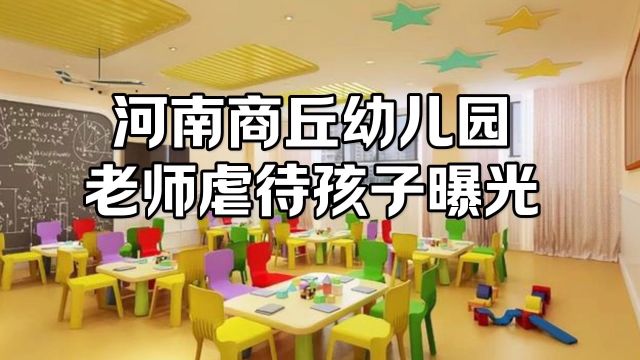 河南商丘幼儿园虐待孩子被曝光#虞城幼儿园学生被殴打