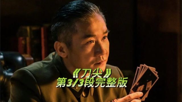 《刀尖》第3/3段完整版