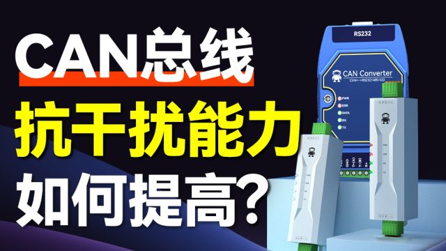 深入浅出 | CAN总线抗干扰实战攻略:屏蔽、隔离与防浪涌全解析