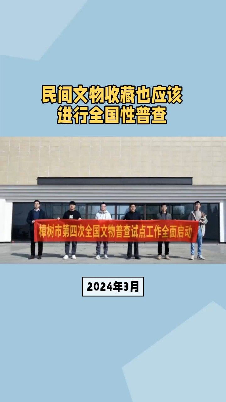 民间文物收藏也应该进行全国性普查